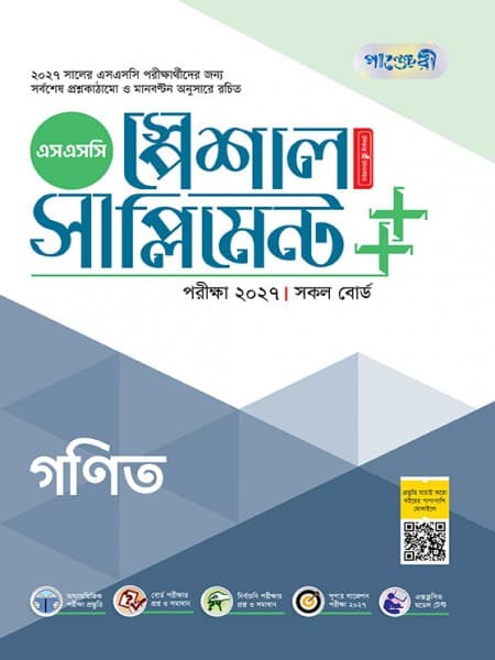 গণিত স্পেশাল সাপ্লিমেন্ট ++ (পরীক্ষা২০২৭)