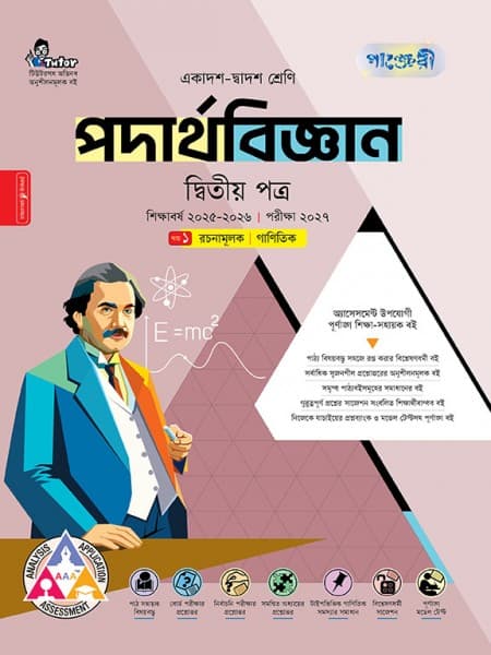 পদার্থবিজ্ঞান দ্বিতীয় পত্র (ব্যবহারিক সহ)