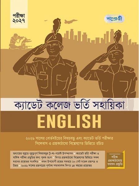 ক্যাডেট কলেজ ভর্তি সহায়িকা English