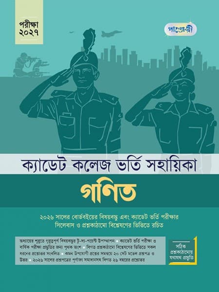 ক্যাডেট কলেজ ভর্তি সহায়িকা গণিত