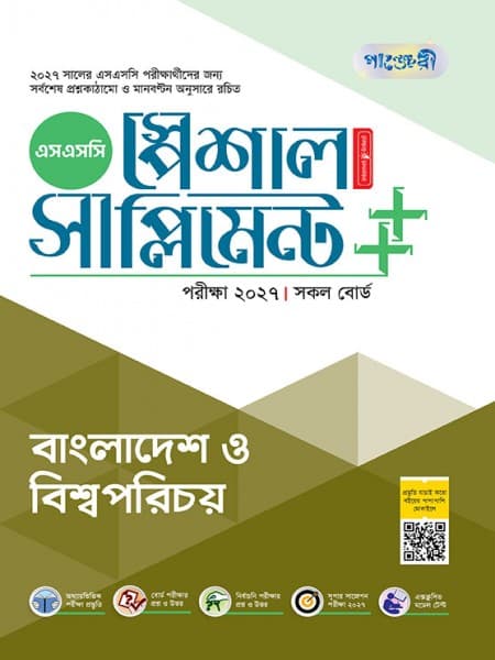 বাংলাদেশ ও বিশ্বপরিচয় স্পেশাল সাপ্লিমেন্ট ++ (পরীক্ষা২০২৭)