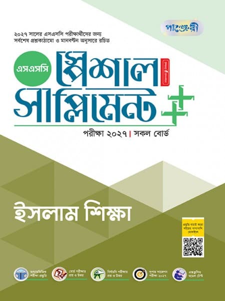 ইসলাম শিক্ষা স্পেশাল সাপ্লিমেন্ট ++ (পরীক্ষা২০২৭)
