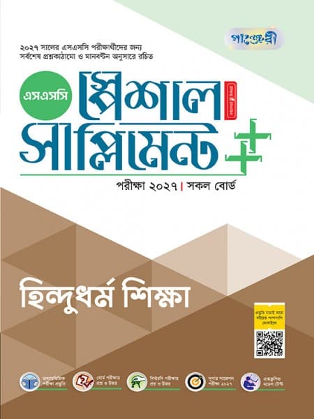 হিন্দুধর্ম শিক্ষা স্পেশাল সাপ্লিমেন্ট ++ (পরীক্ষা২০২৭)