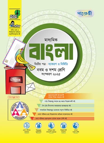 মাধ্যমিক বাংলা ২য় পত্র 