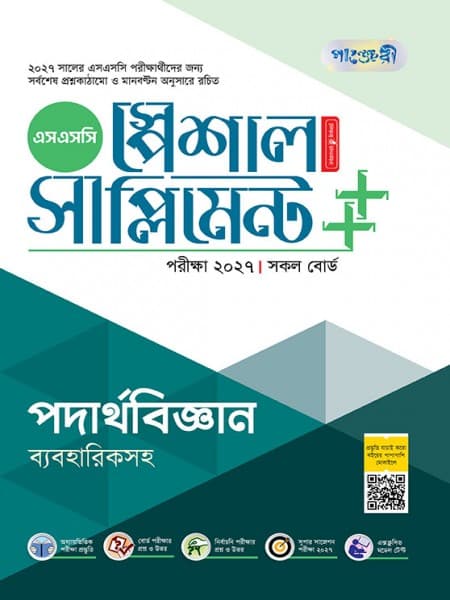 পদার্থবিজ্ঞান স্পেশাল সাপ্লিমেন্ট ++ (পরীক্ষা২০২৭)