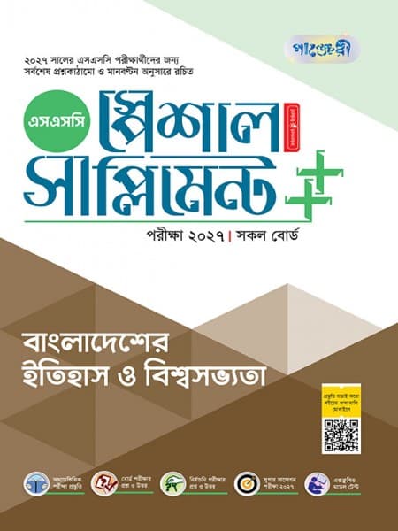 বাংলাদেশের ইতিহাস ও বিশ্বসভ্যতা স্পেশাল সাপ্লিমেন্ট ++ (পরীক্ষা২০২৭)