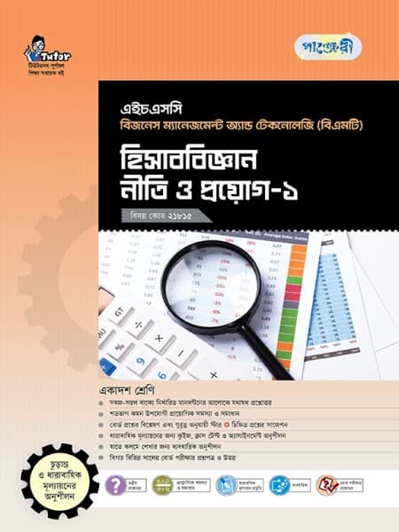 হিসাববিজ্ঞান নীতি ও প্রয়োগ-১