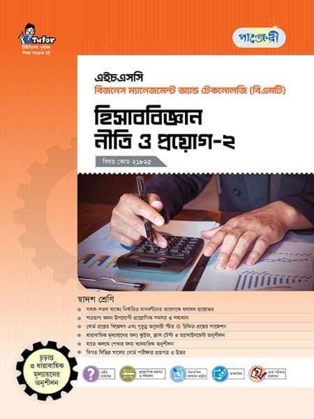 হিসাববিজ্ঞান নীতি ও প্রয়োগ-২