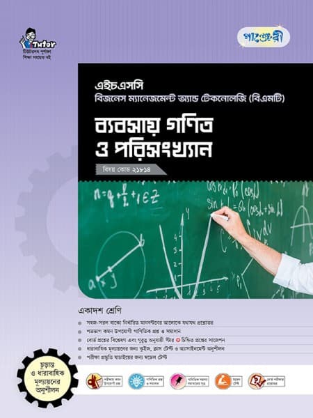 ব্যবসায় গণিত ও পরিসংখ্যান