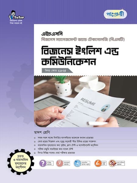 বিজনেস ইংলিশ এন্ড কমিউনিকেশন 