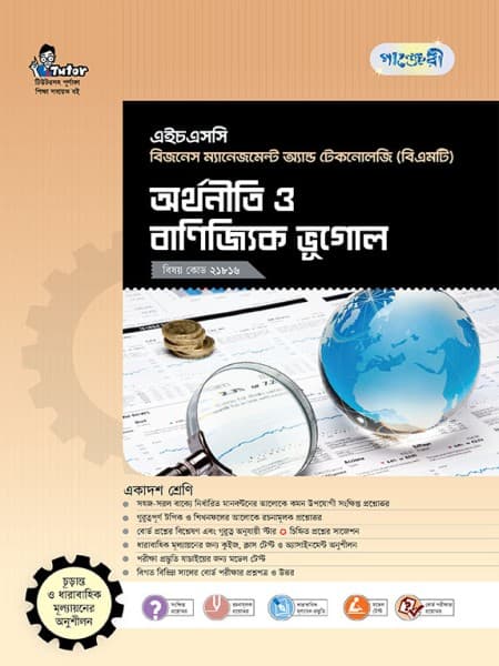 অর্থনীতি ও বাণিজ্যিক ভূগোল 