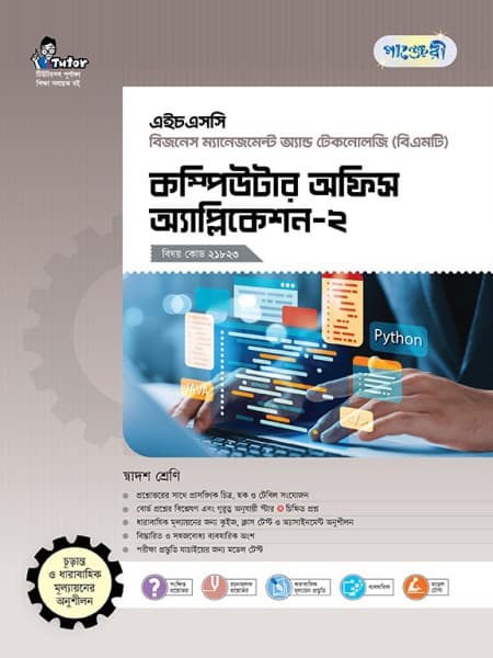 কম্পিউটার অফিস অ্যাপ্লিকেশন-২