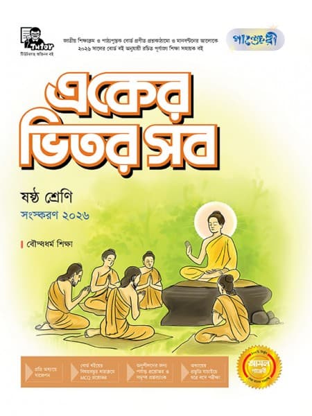 একের ভিতর সব(বৌদ্ধধর্ম) -  ষষ্ঠ শ্রেণি