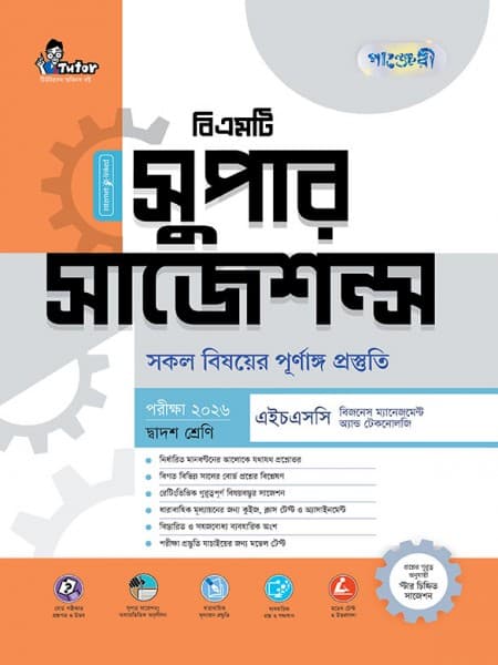 সুপার সাজেশন এইচএসসি বিএমটি - দ্বাদশ শ্রেণী