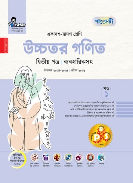 উচ্চতর গণিত দ্বিতীয় পত্র (ব্যবহারিকসহ)