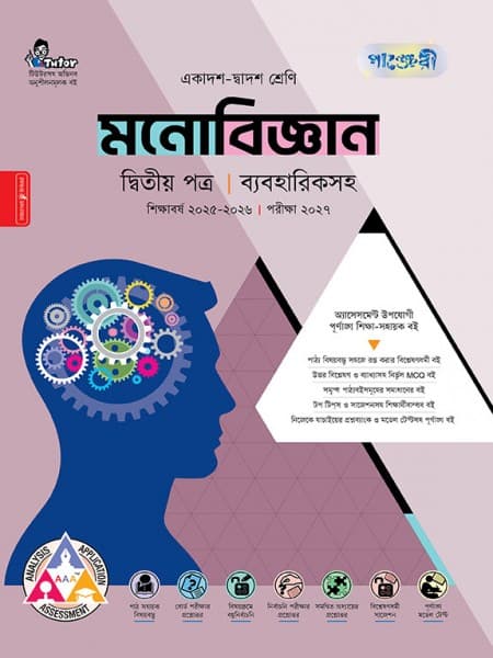 মনোবিজ্ঞান দ্বিতীয় পত্র (ব্যবহারিক সহ)