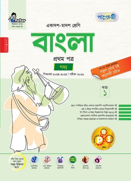বাংলা প্রথম পত্র