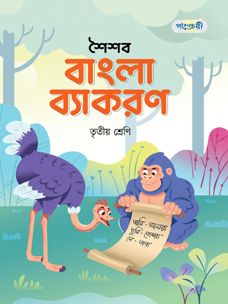 শৈশব বাংলা ব্যাকরণ- 3