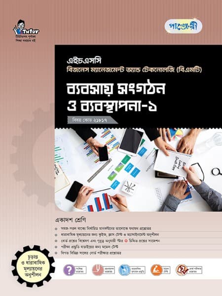 ব্যবসায় সংগঠন ও ব্যবস্থাপনা - ১