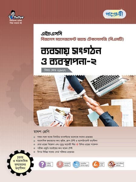 ব্যবসায় সংগঠন ও ব্যবস্থাপনা-২