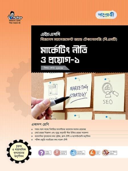 মার্কেটিং নীতি ও প্রয়োগ-১