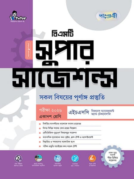 সুপার সাজেশন এইচএসসি বিএমটি  - একাদশ শ্রেণী