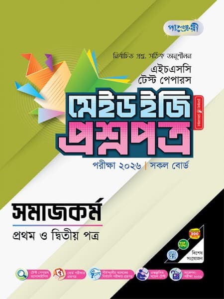 সমাজকর্ম টেস্ট পেপারস মেইড ইজি: প্রশ্নপত্র ও উত্তরপত্র