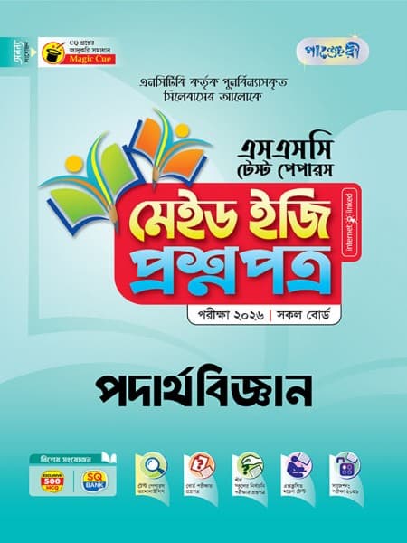 পদার্থবিজ্ঞান টেস্ট পেপারস মেইড ইজি: প্রশ্নপত্র ও উত্তরপত্র