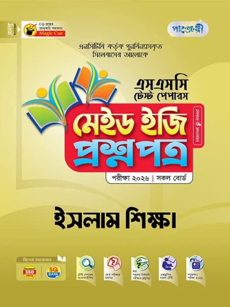 ইসলাম শিক্ষা টেস্ট পেপারস মেইড ইজি: প্রশ্নপত্র ও উত্তরপত্র