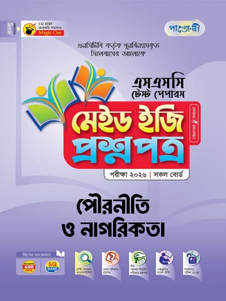 পৌরনীতি ও নাগরিকতা টেস্ট পেপারস মেইড ইজি: প্রশ্নপত্র ও উত্তরপত্র