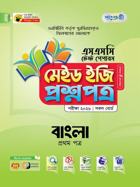 বাংলা প্রথম পত্র টেস্ট পেপারস মেইড ইজি: প্রশ্নপত্র ও উত্তরপত্র