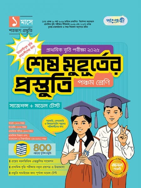 শেষ মুহূর্তের প্রস্তুতি- পঞ্চম  শ্রেণি