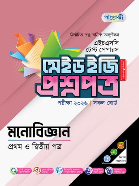 মনোবিজ্ঞান টেস্ট পেপারস মেইড ইজি: প্রশ্নপত্র ও উত্তরপত্র 
