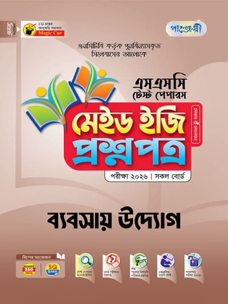 ব্যবসায় উদ্যোগ টেস্ট পেপারস মেইড ইজি: প্রশ্নপত্র ও উত্তরপত্র