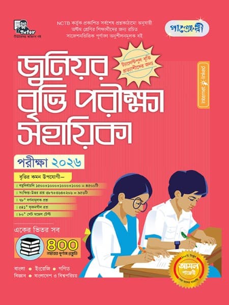 জুনিয়র  বৃত্তি পরীক্ষা সহায়িকা (পরীক্ষা২০২৬)