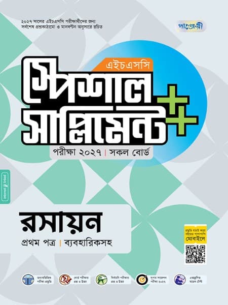 রসায়ন প্রথম পত্র এইচএসসি স্পেশাল সাপ্লিমেন্ট ++(ব্যবহারিক সহ)  