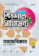 সমাজবিজ্ঞান প্রথম ও দ্বিতীয় পত্র এইচএসসি স্পেশাল সাপ্লিমেন্ট ++