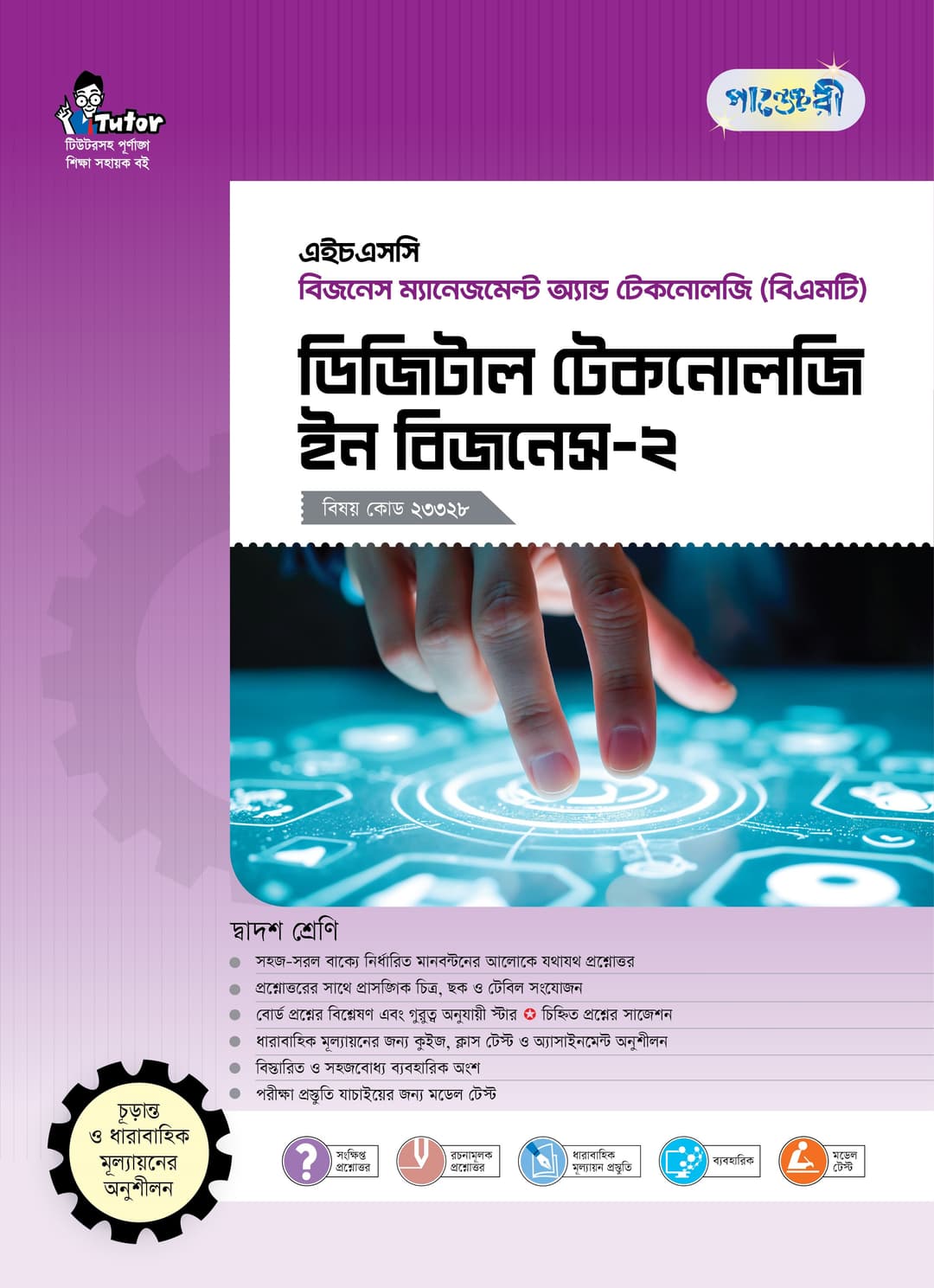 ডিজিটাল টেকনোলজি ইন বিজনেস-২