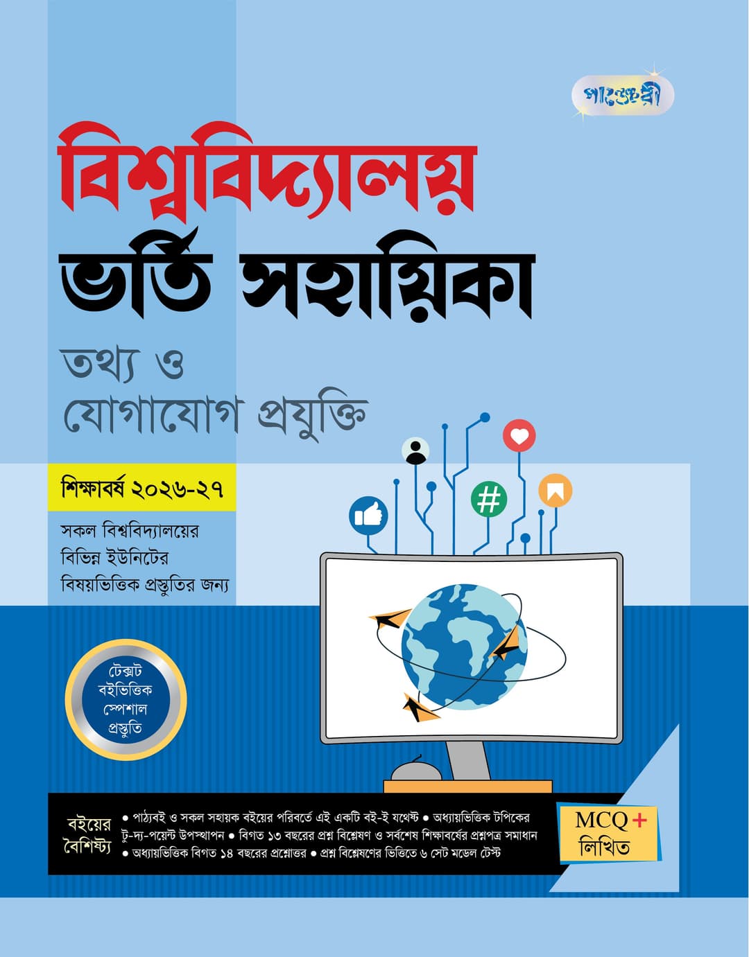 বিশ্ববিদ্যালয় ভর্তি সহায়িকা তথ্য ও যোগাযোগ প্রযুক্তি