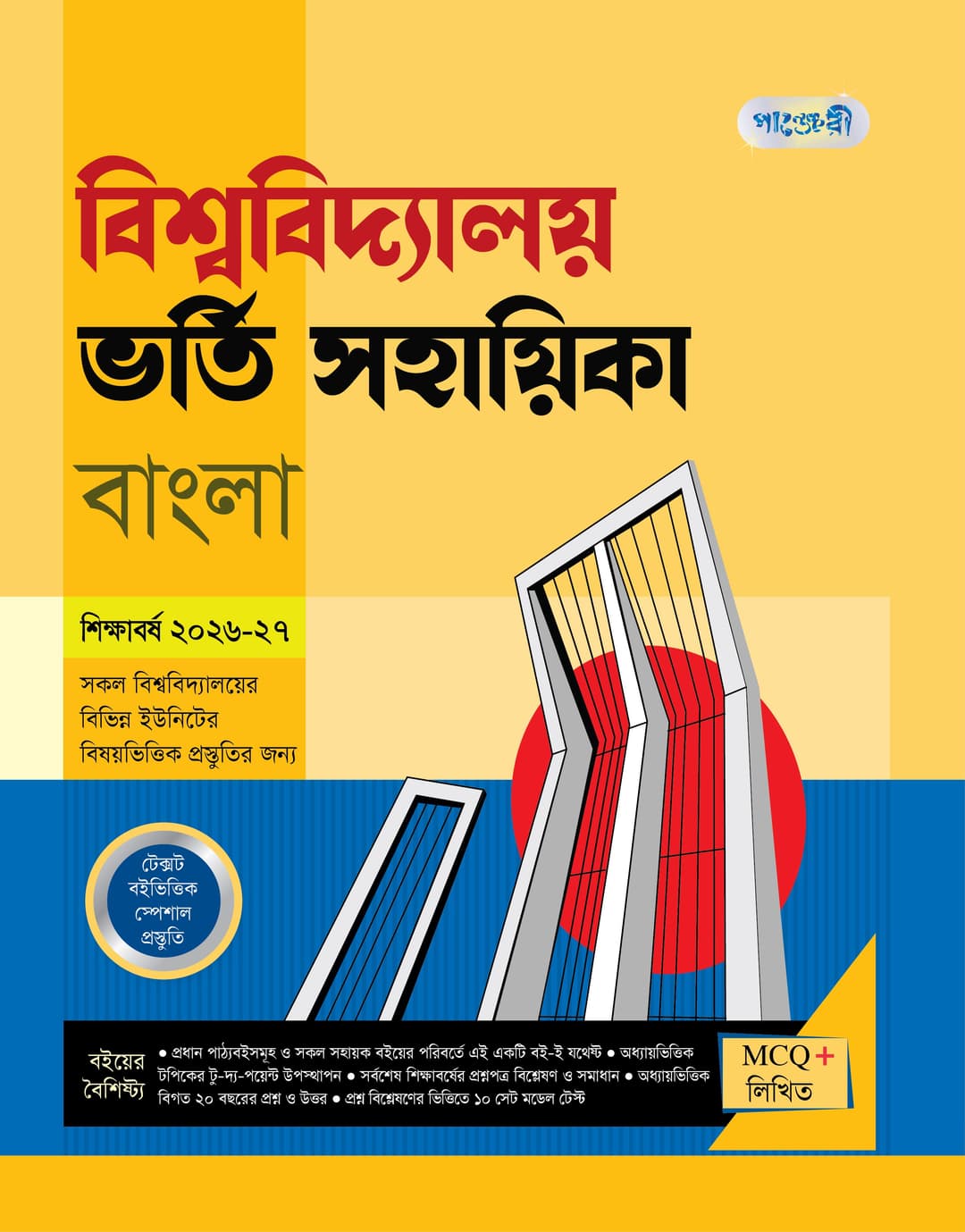 বিশ্ববিদ্যালয় ভর্তি সহায়িকা বাংলা