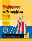 বিশ্ববিদ্যালয় ভর্তি সহায়িকা বাংলা