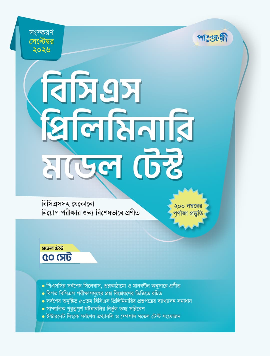 বিসিএস প্রিলিমিনারি মডেল টেস্ট