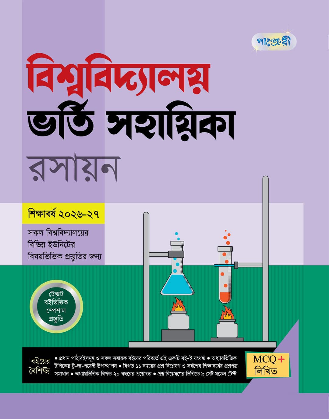 বিশ্ববিদ্যালয় ভর্তি সহায়িকা রসায়ন