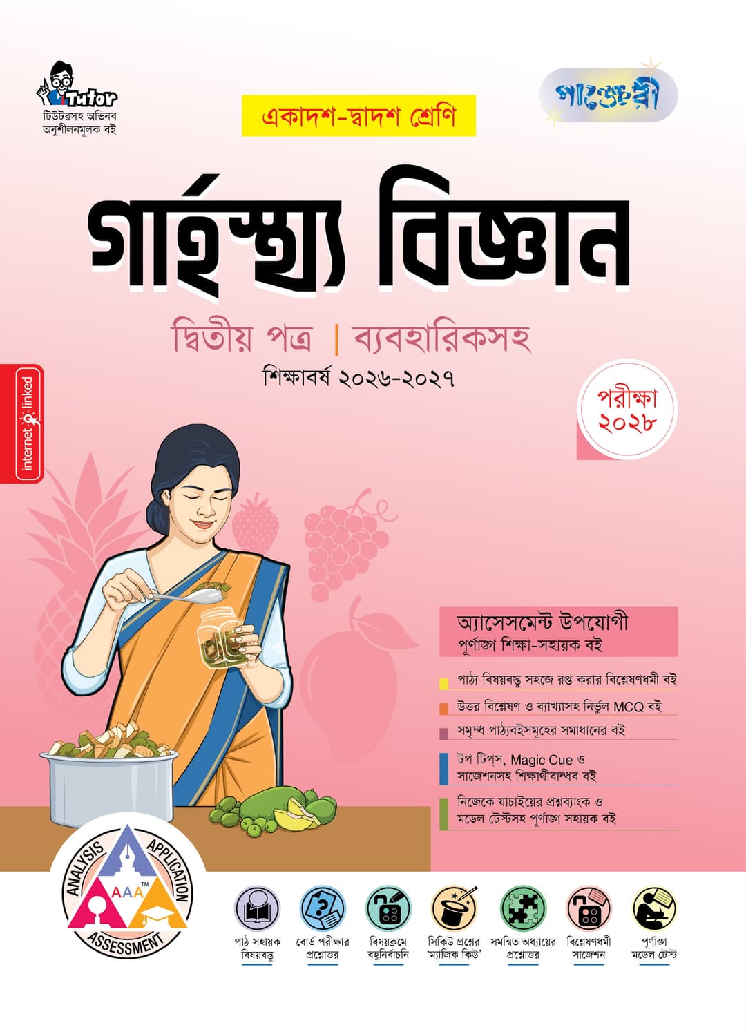গার্হস্থ্য বিজ্ঞান ২য় পত্র