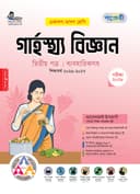 গার্হস্থ্য বিজ্ঞান ২য় পত্র