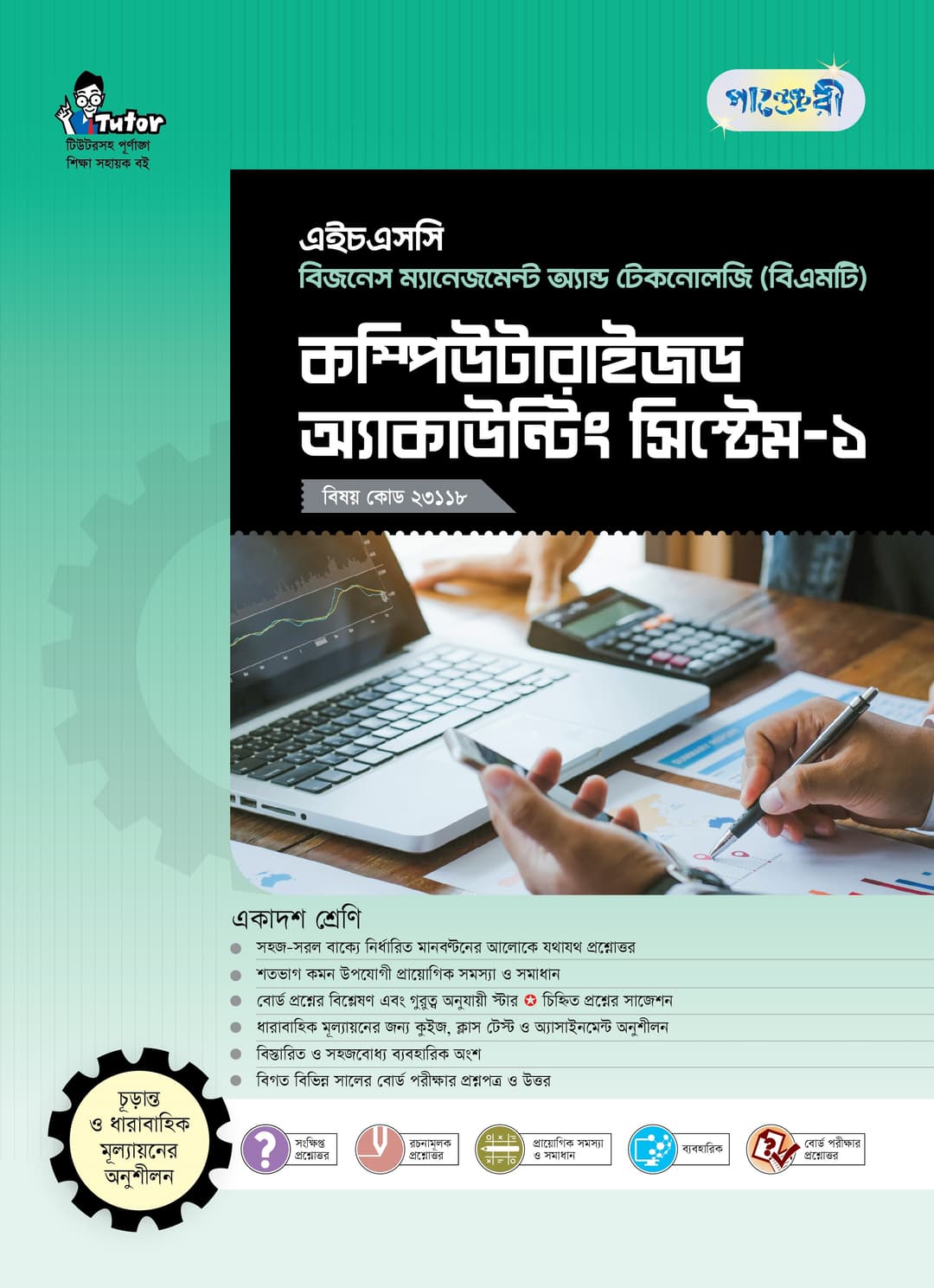 কম্পিউটারাইজড অ্যাকাউন্টিং সিস্টেম-১