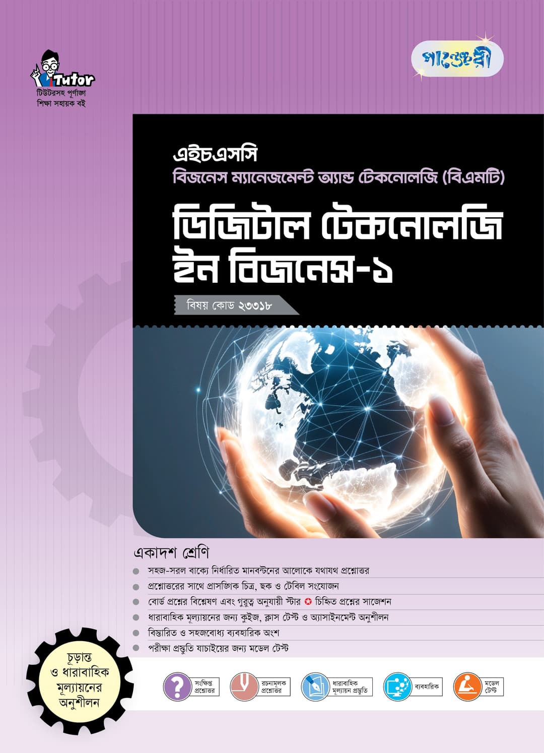 ডিজিটাল টেকনোলজি ইন বিজনেস-১