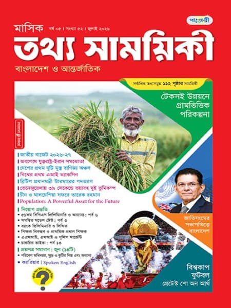 মাসিক তথ্য সাময়িকী – জুলাই, ২০২৬
