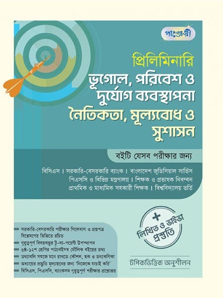 প্রিলিমিনারি ভূগোল, পরিবেশ ও দুর্যোগ ব্যবস্থাপনা, নৈতিকতা, মূল্যবোধ ও সুশাসন 