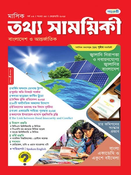 মাসিক তথ্য সাময়িকী – ফেব্রুয়ারি, ২০২৫